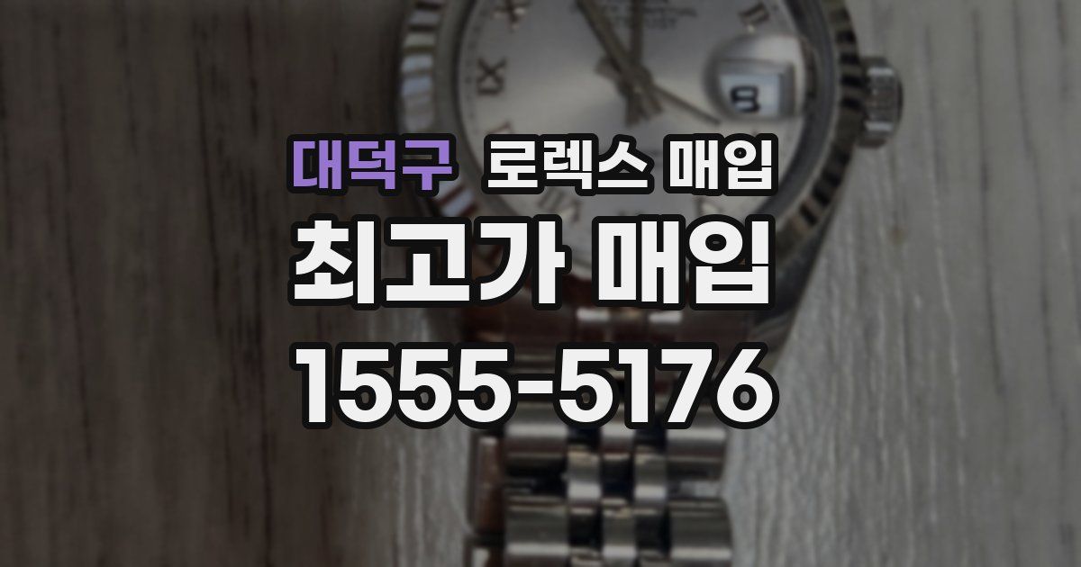 대덕구 로렉스 매입