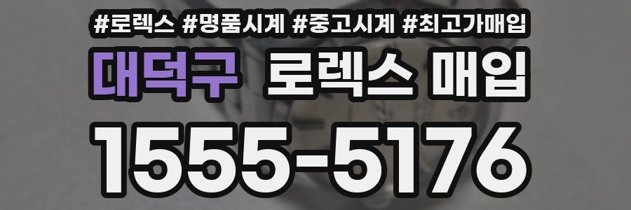 대덕구 로렉스 매입