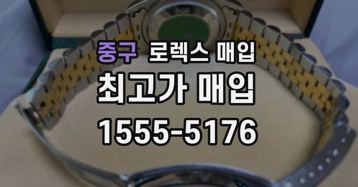 중구 로렉스 매입