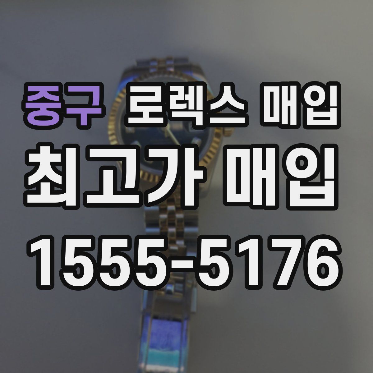 중구 로렉스 매입