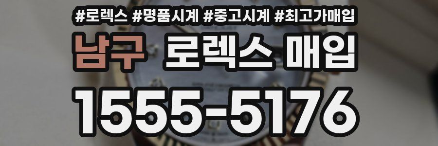 남구 로렉스 매입
