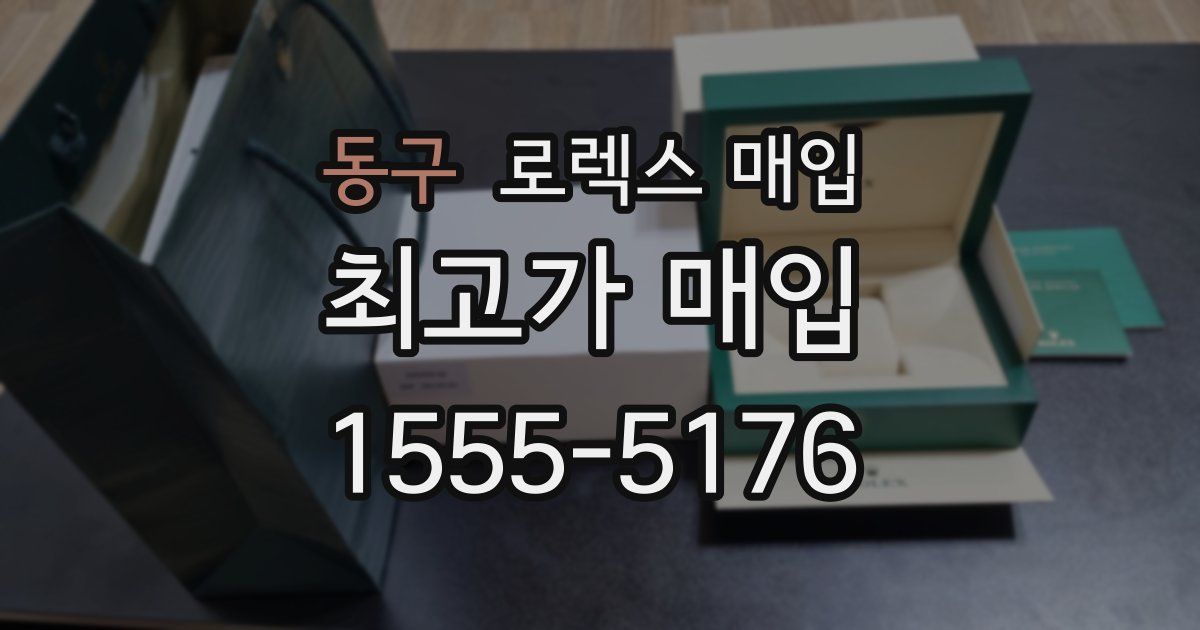 동구 로렉스 매입