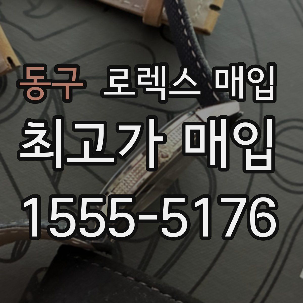 동구 로렉스 매입