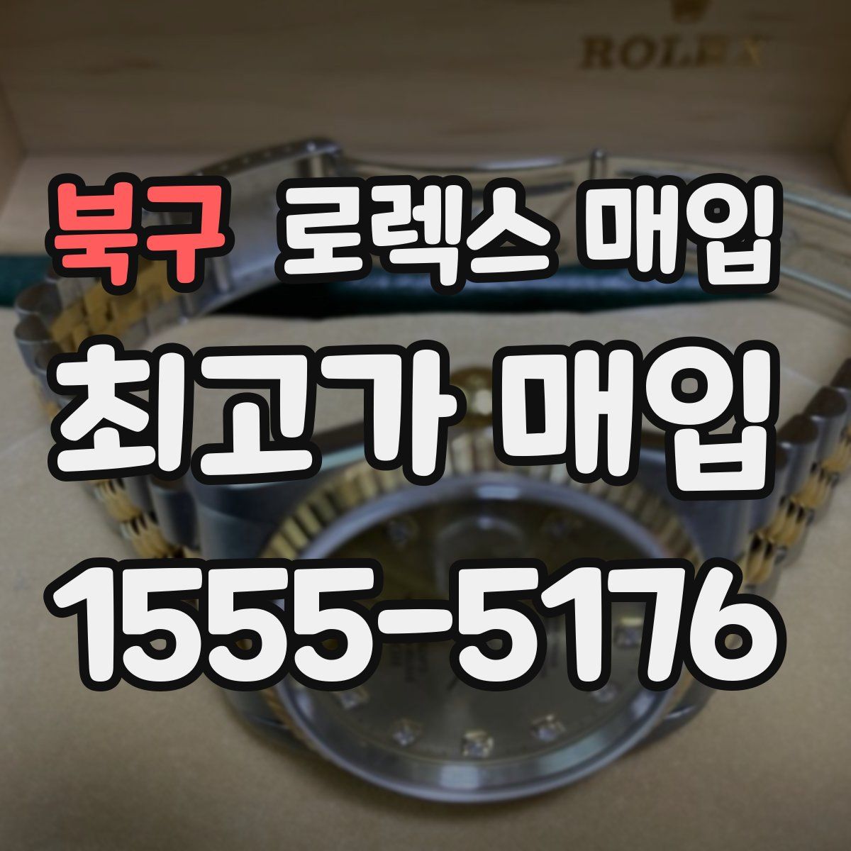 북구 로렉스 매입