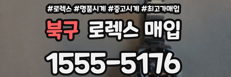 북구 로렉스 매입