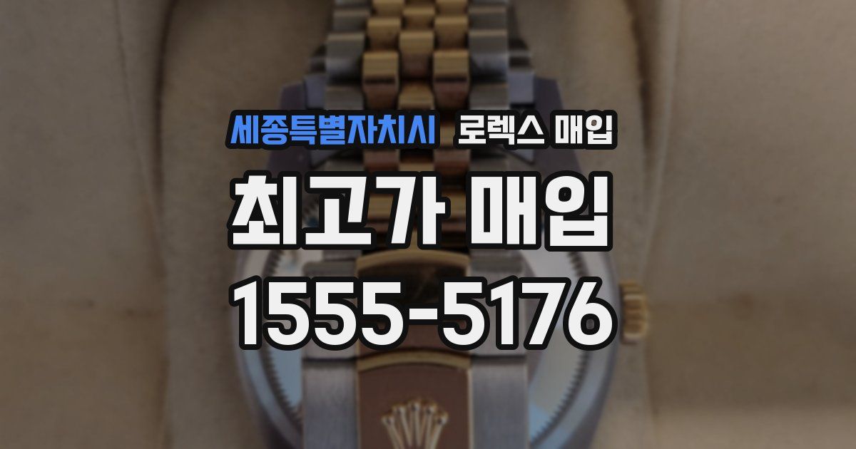 세종특별자치시 로렉스 매입