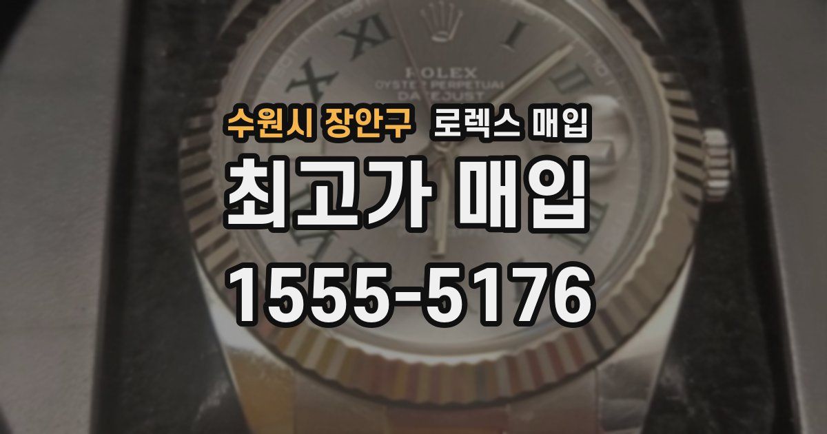 수원시 장안구 로렉스 매입