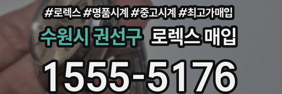 수원시 권선구 로렉스 매입
