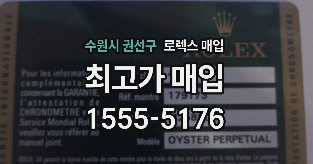 수원시 권선구 로렉스 매입