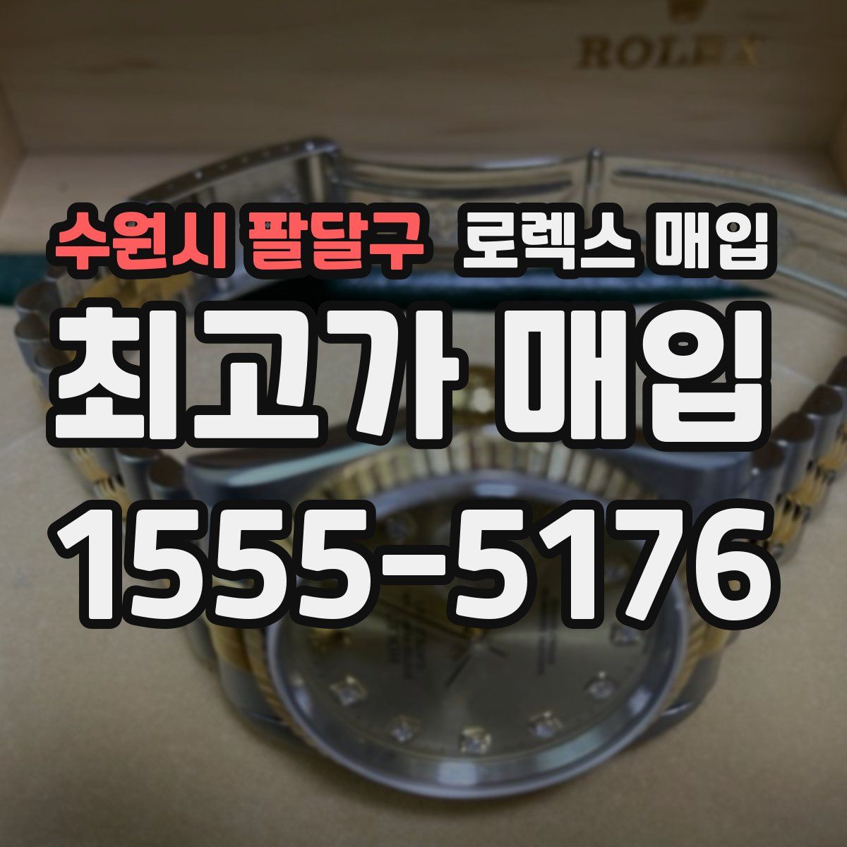 수원시 팔달구 로렉스 매입