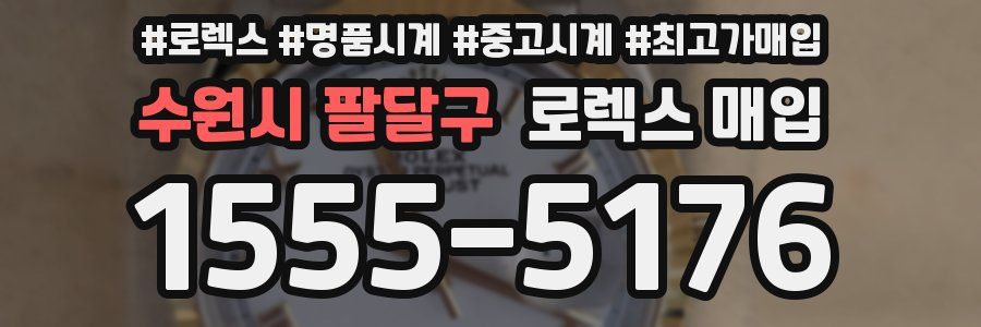 수원시 팔달구 로렉스 매입