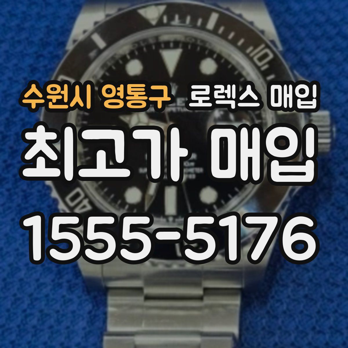 수원시 영통구 로렉스 매입