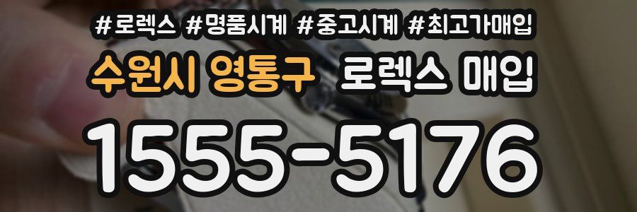 수원시 영통구 로렉스 매입