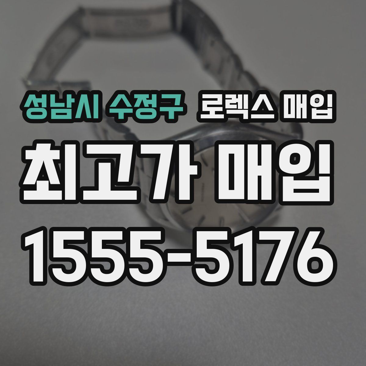 성남시 수정구 로렉스 매입