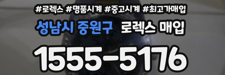 성남시 중원구 로렉스 매입