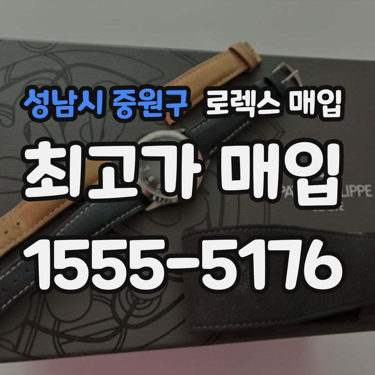 성남시 중원구 로렉스 매입