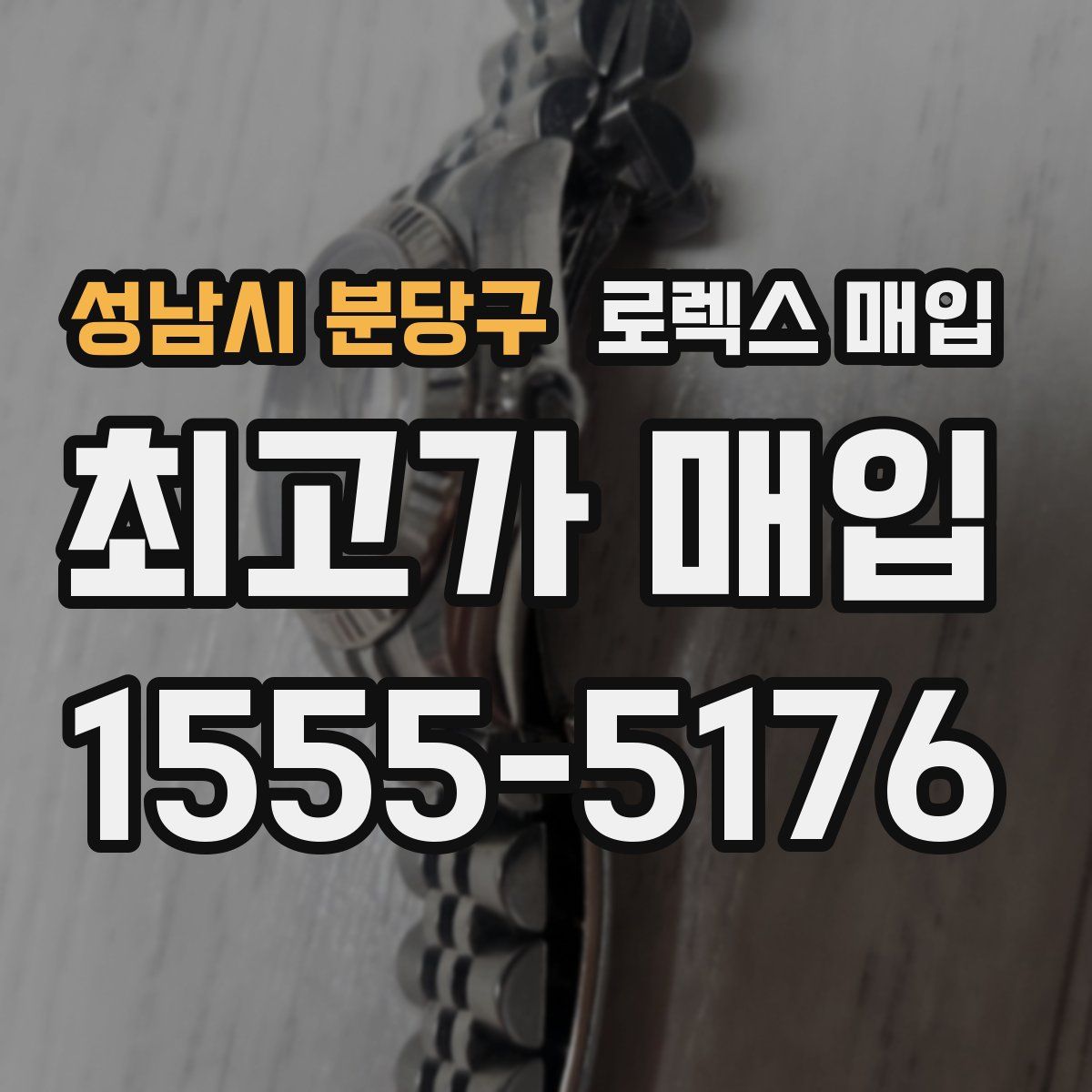 성남시 분당구 로렉스 매입