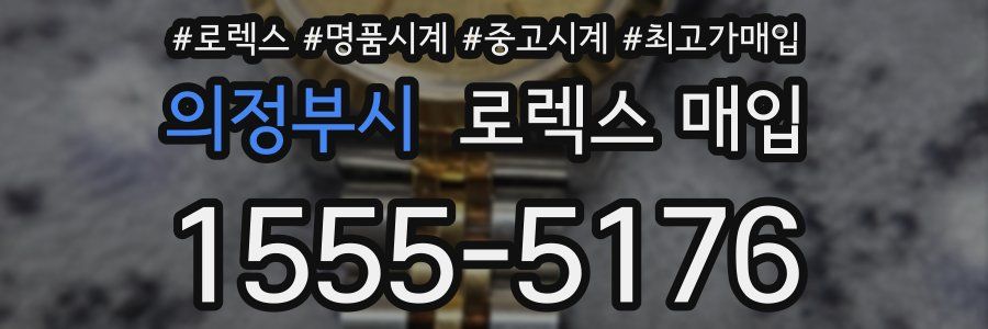의정부시 로렉스 매입