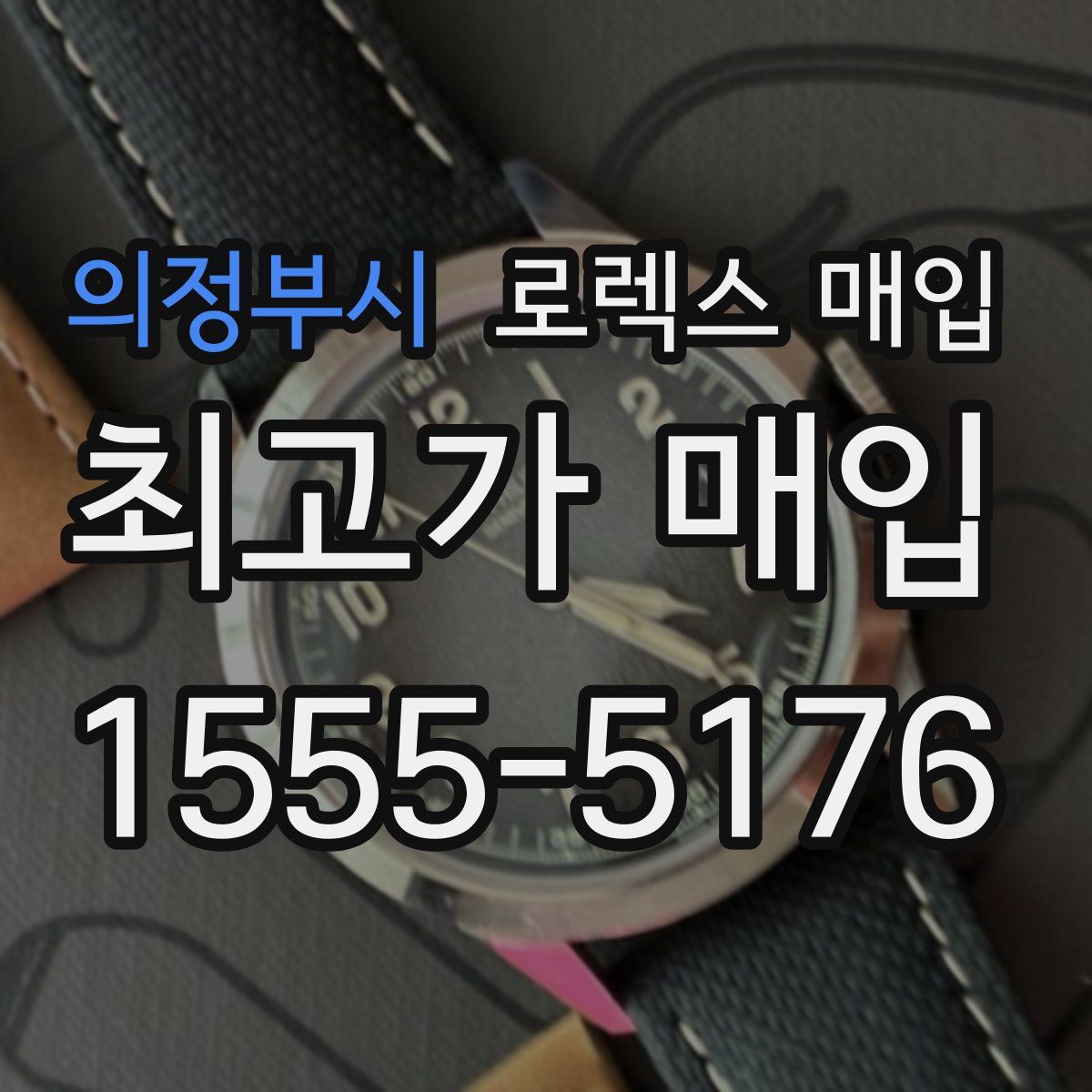 의정부시 로렉스 매입