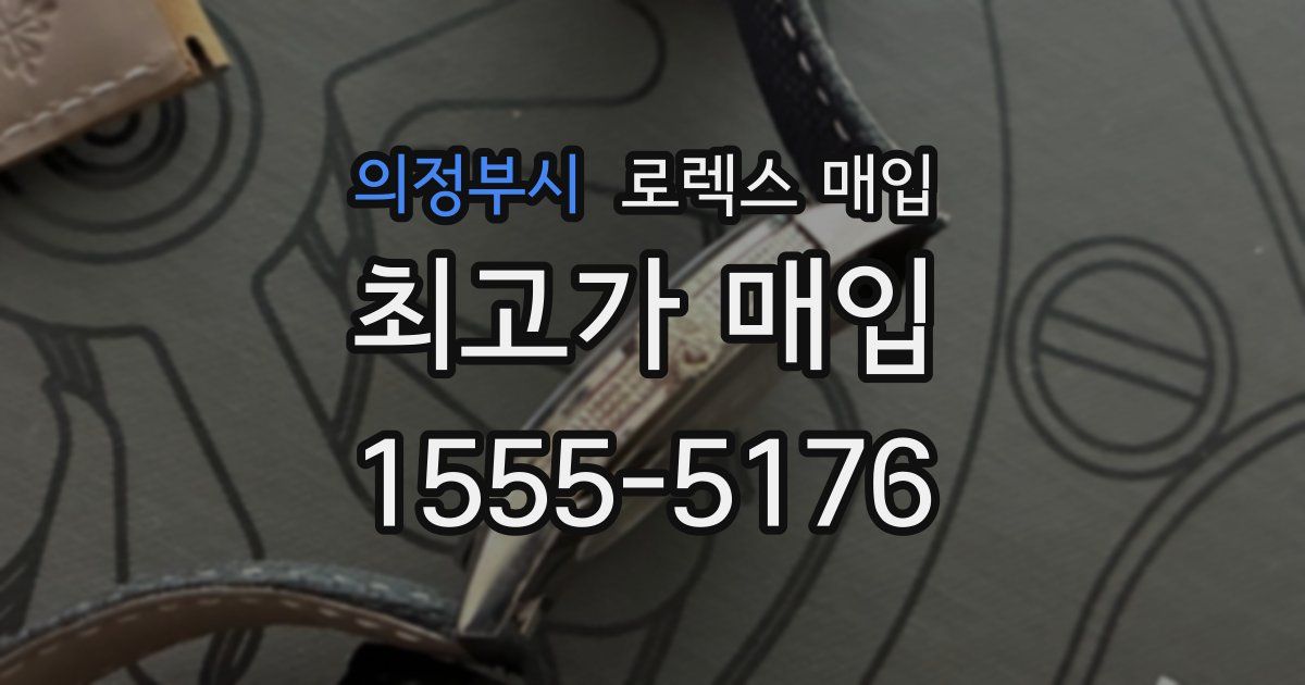 의정부시 로렉스 매입