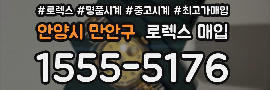 안양시 만안구 로렉스 매입