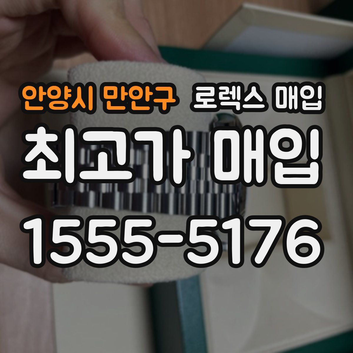 안양시 만안구 로렉스 매입