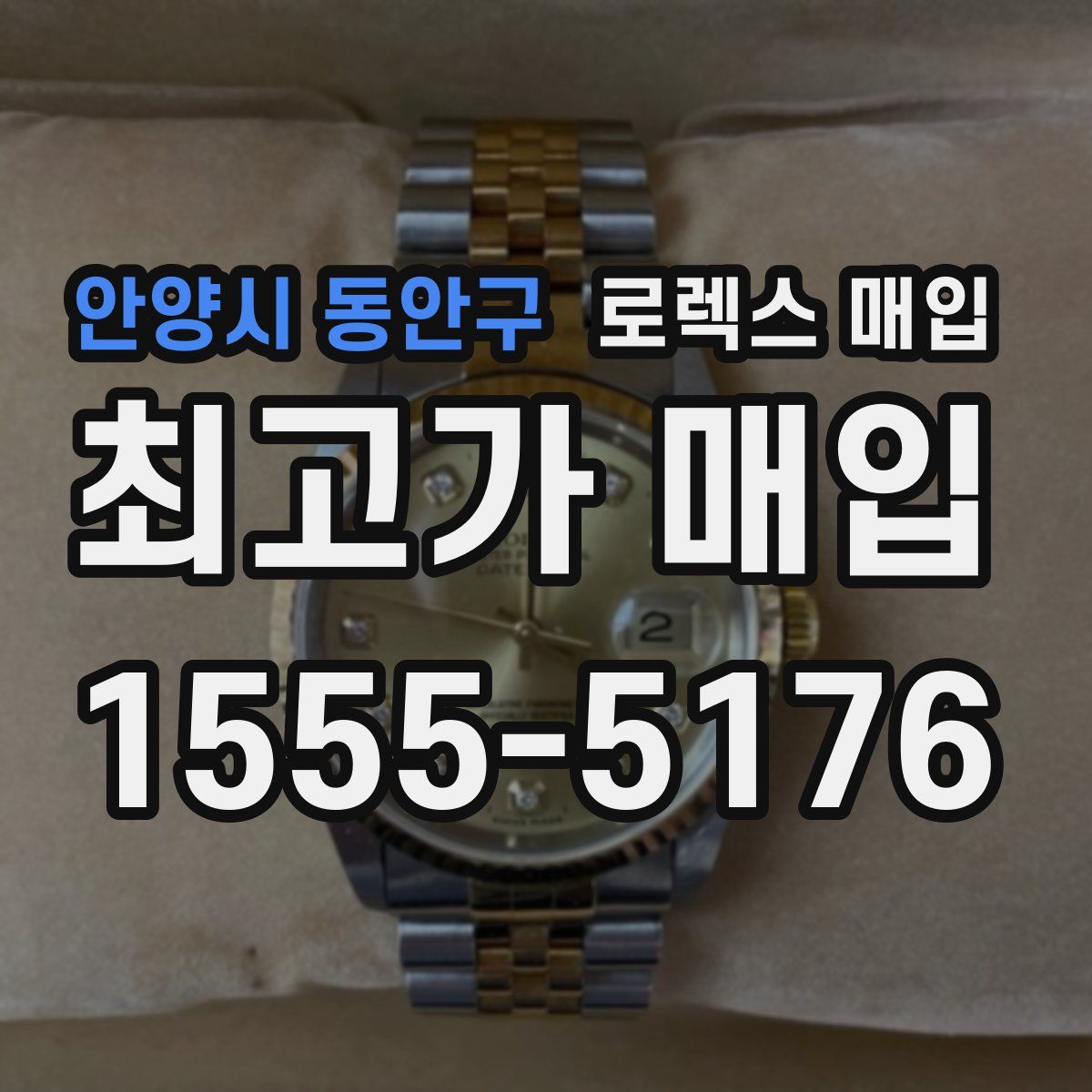 안양시 동안구 로렉스 매입