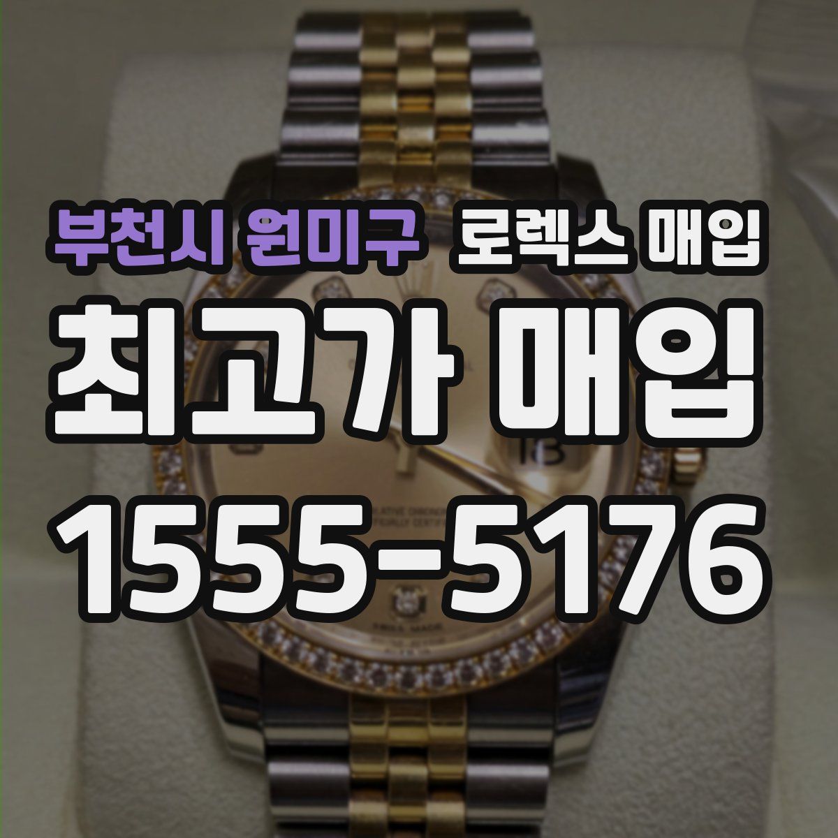 부천시 원미구 로렉스 매입