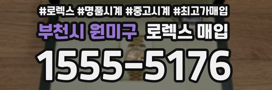 부천시 원미구 로렉스 매입