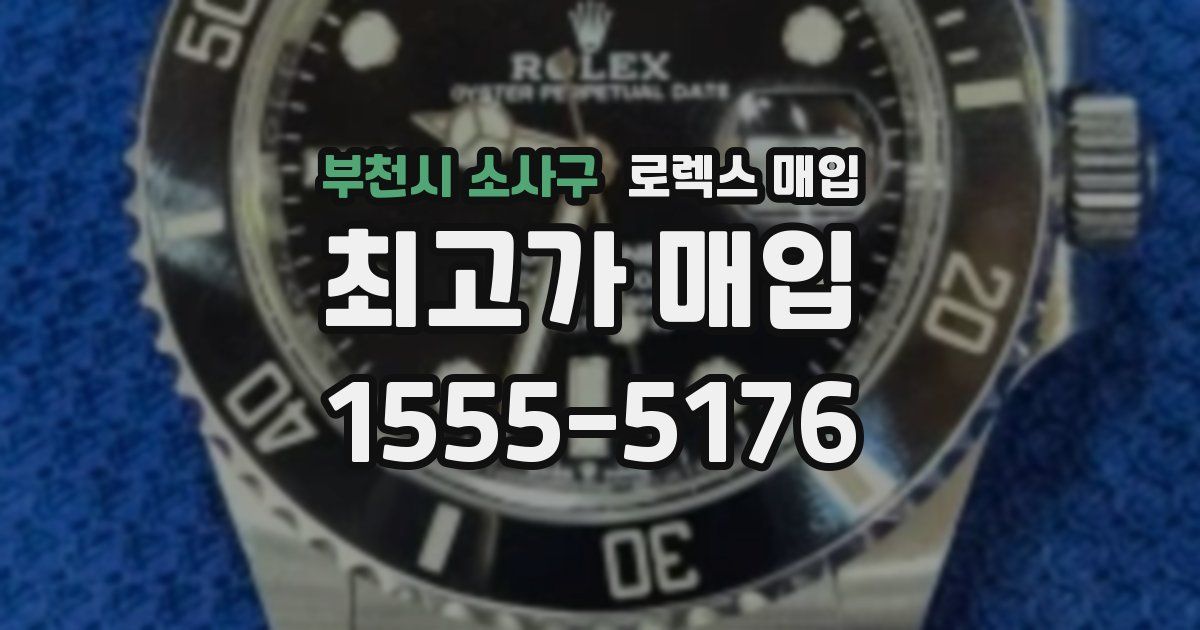 부천시 소사구 로렉스 매입