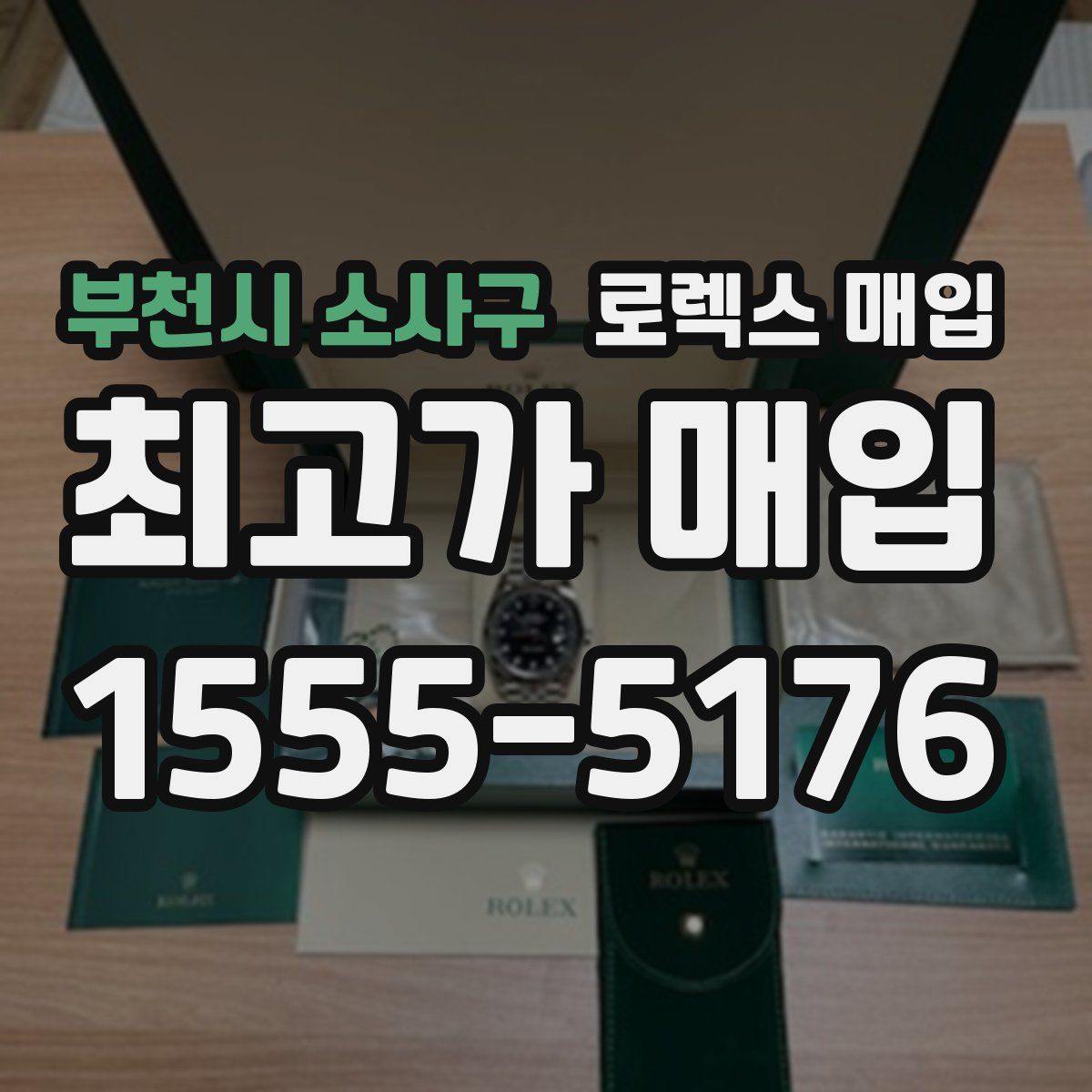 부천시 소사구 로렉스 매입