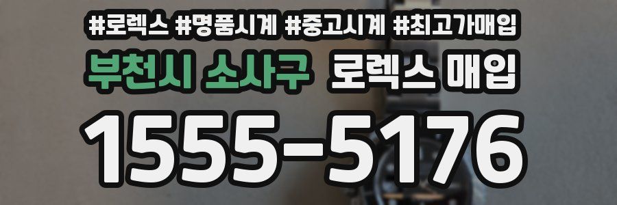 부천시 소사구 로렉스 매입