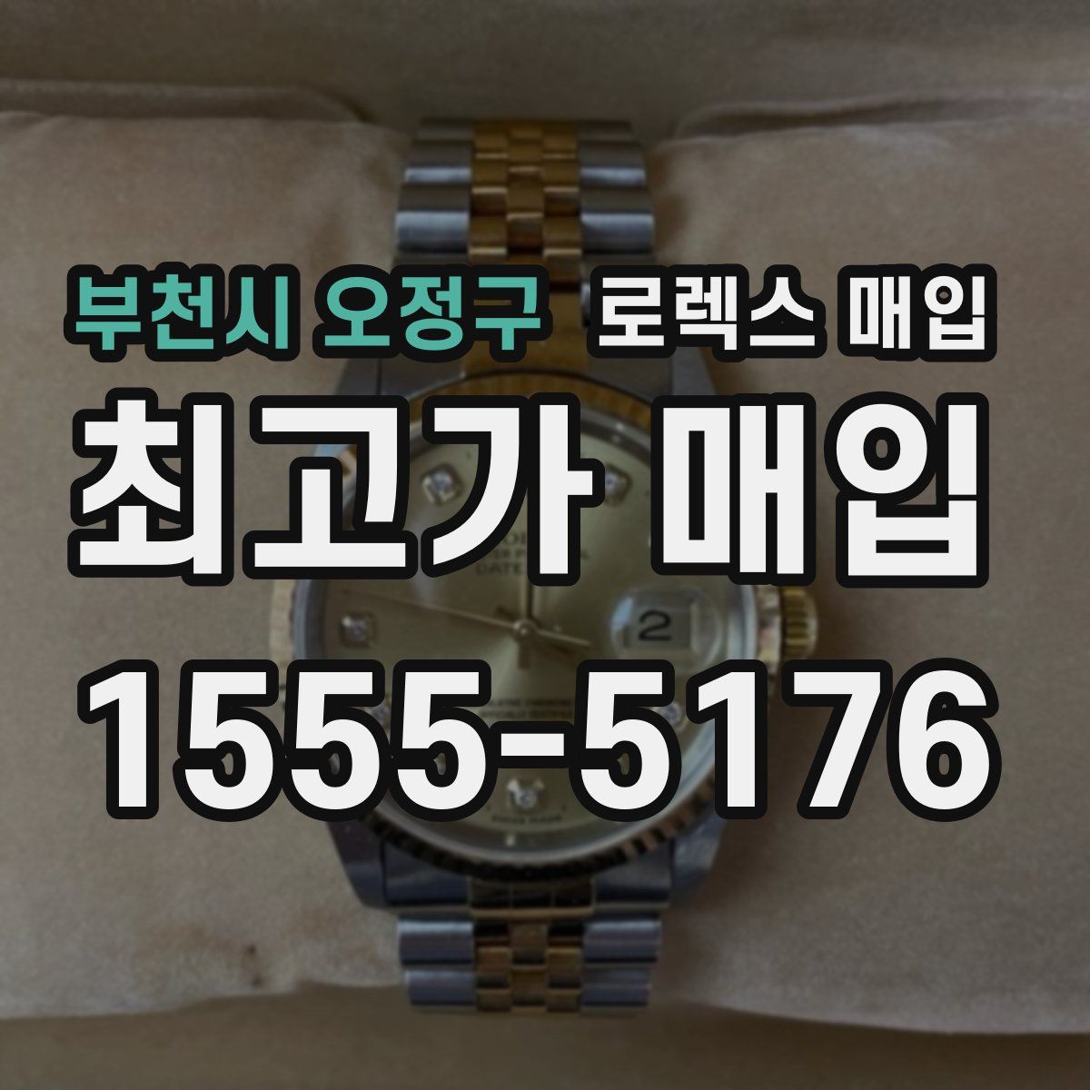 부천시 오정구 로렉스 매입