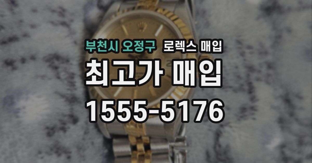 부천시 오정구 로렉스 매입