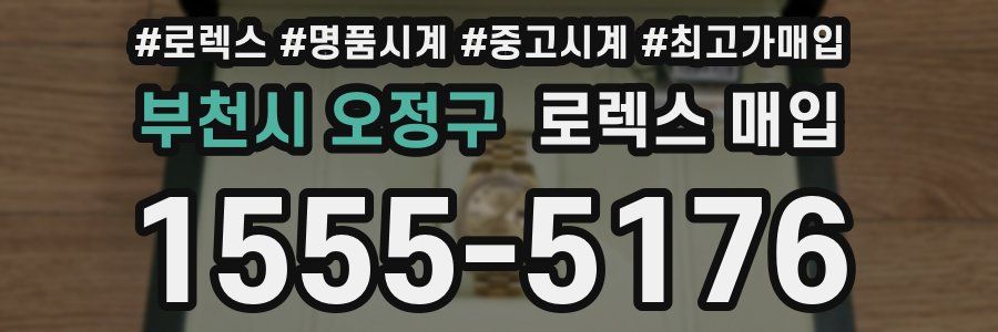 부천시 오정구 로렉스 매입