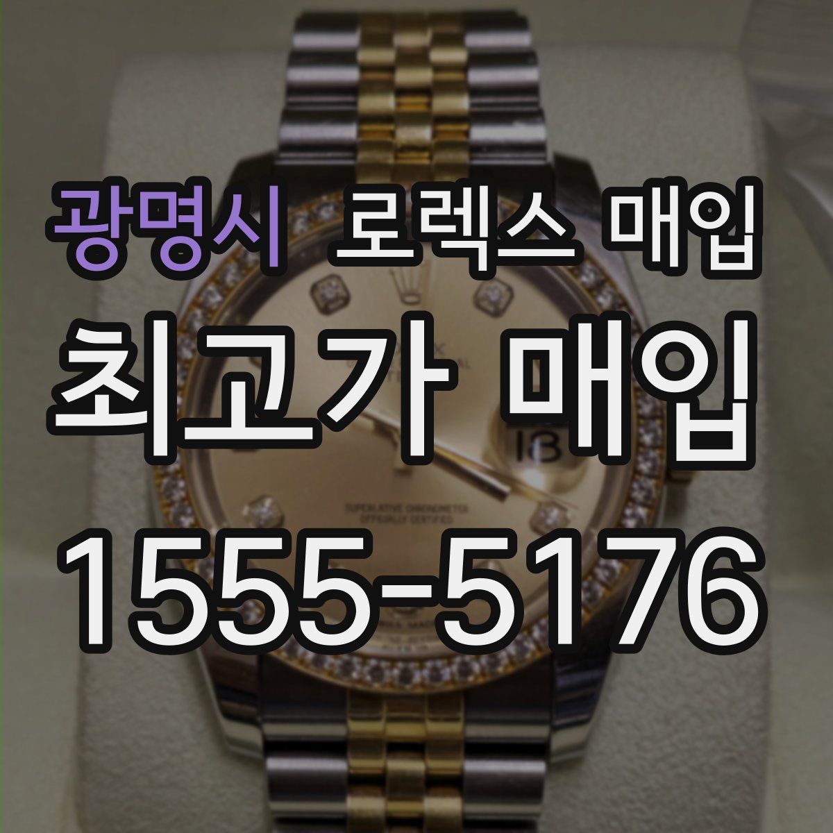 광명시 로렉스 매입