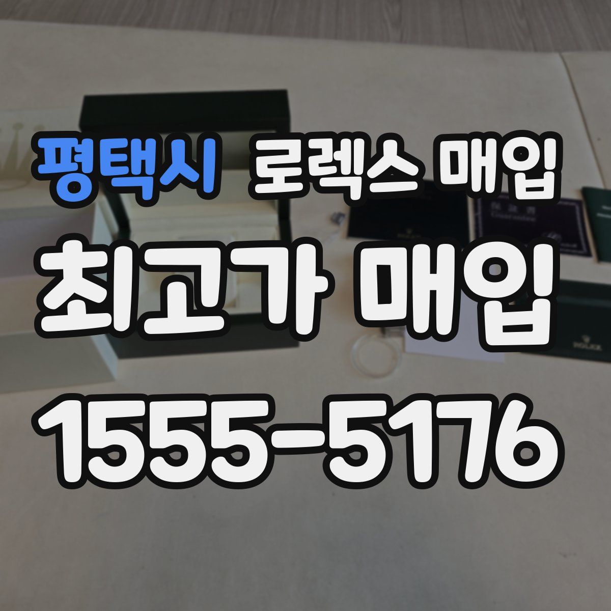 평택시 로렉스 매입