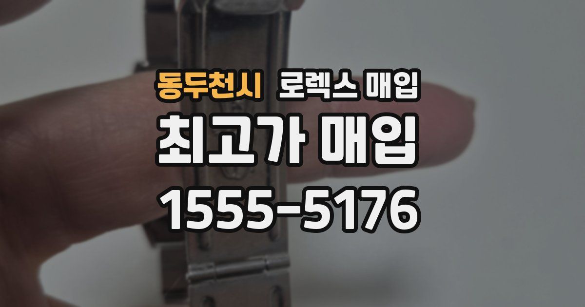 동두천시 로렉스 매입