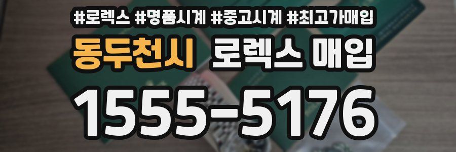 동두천시 로렉스 매입