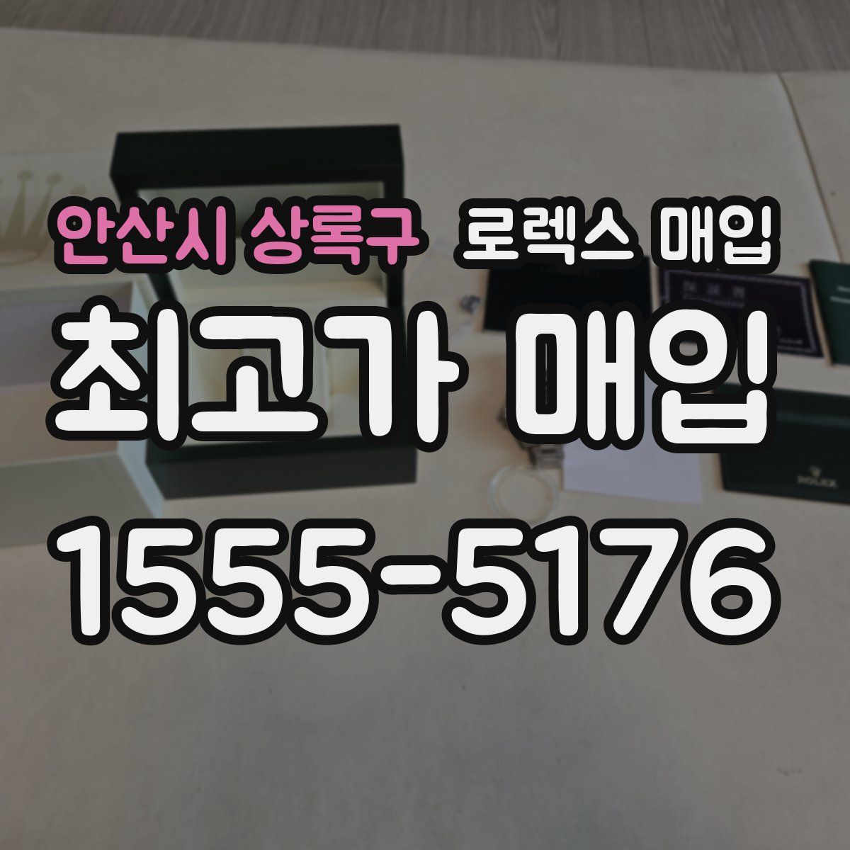 안산시 상록구 로렉스 매입