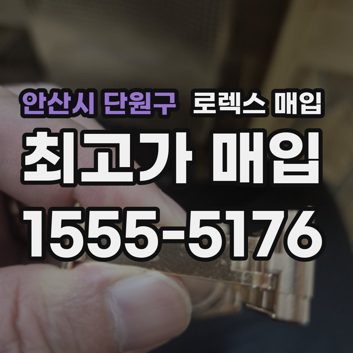 안산시 단원구 로렉스 매입