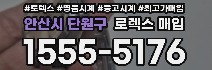 안산시 단원구 로렉스 매입