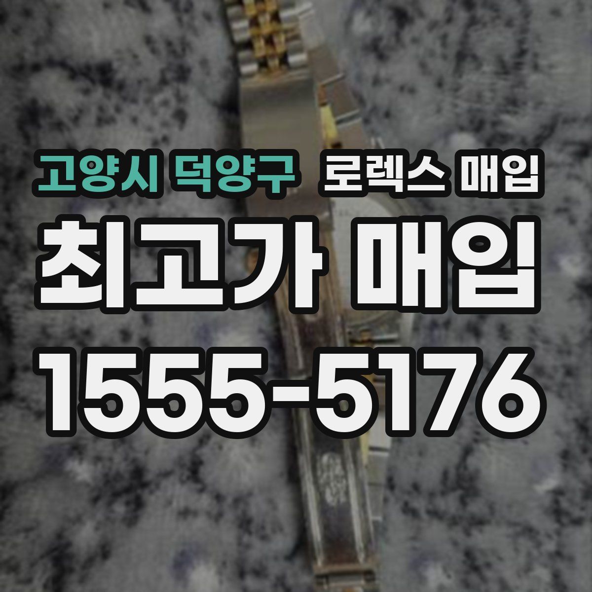 고양시 덕양구 로렉스 매입