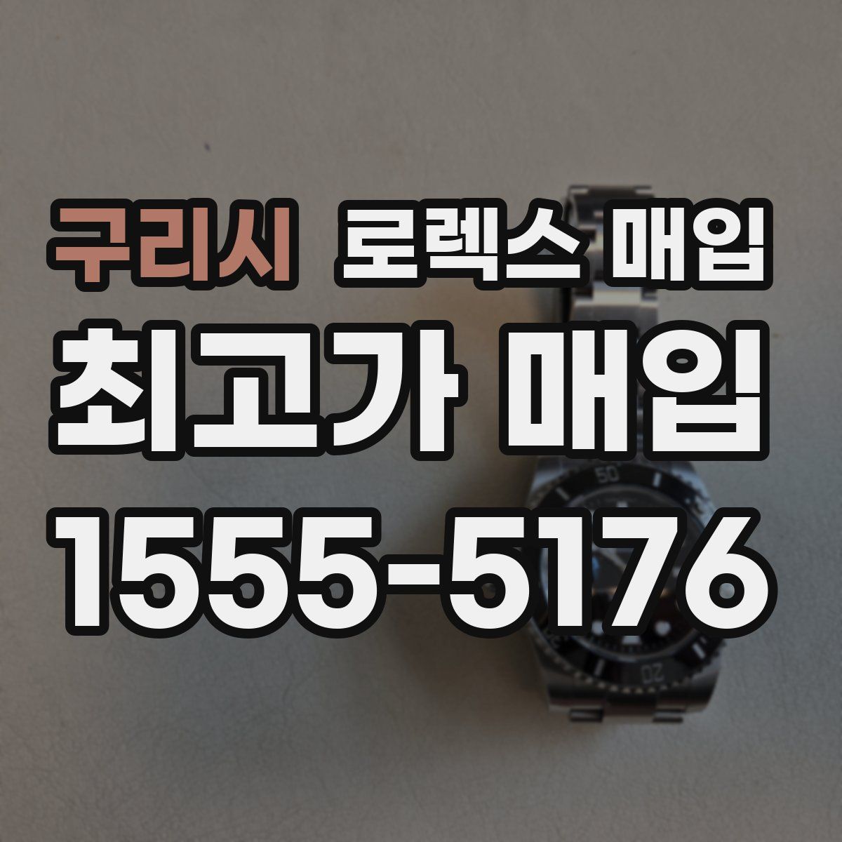구리시 로렉스 매입