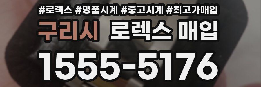 구리시 로렉스 매입