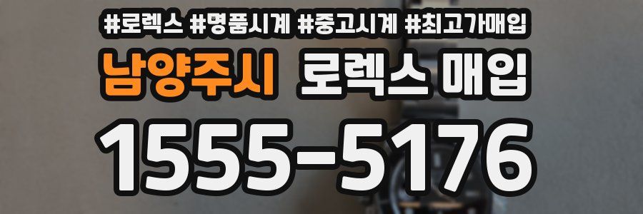 남양주시 로렉스 매입