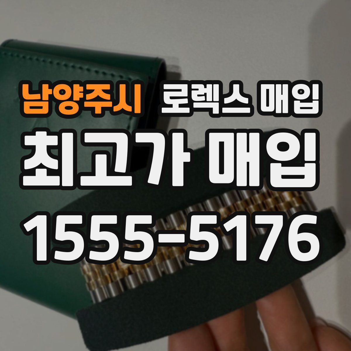 남양주시 로렉스 매입