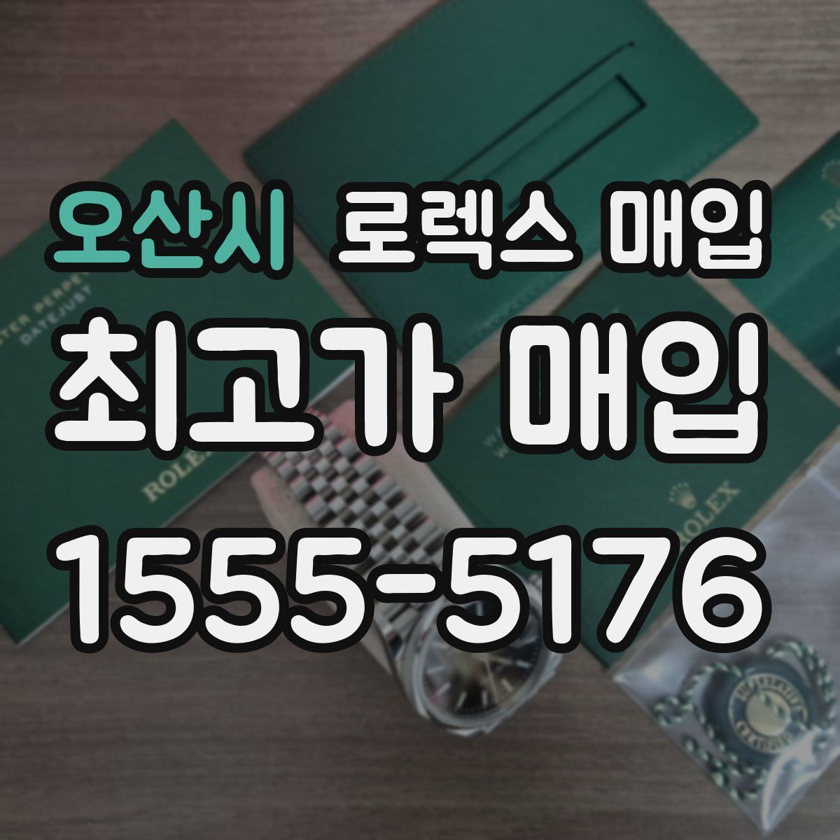 오산시 로렉스 매입