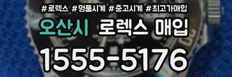 오산시 로렉스 매입