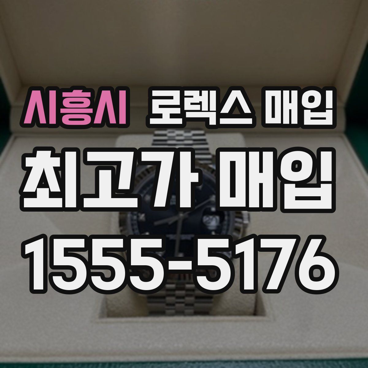 시흥시 로렉스 매입